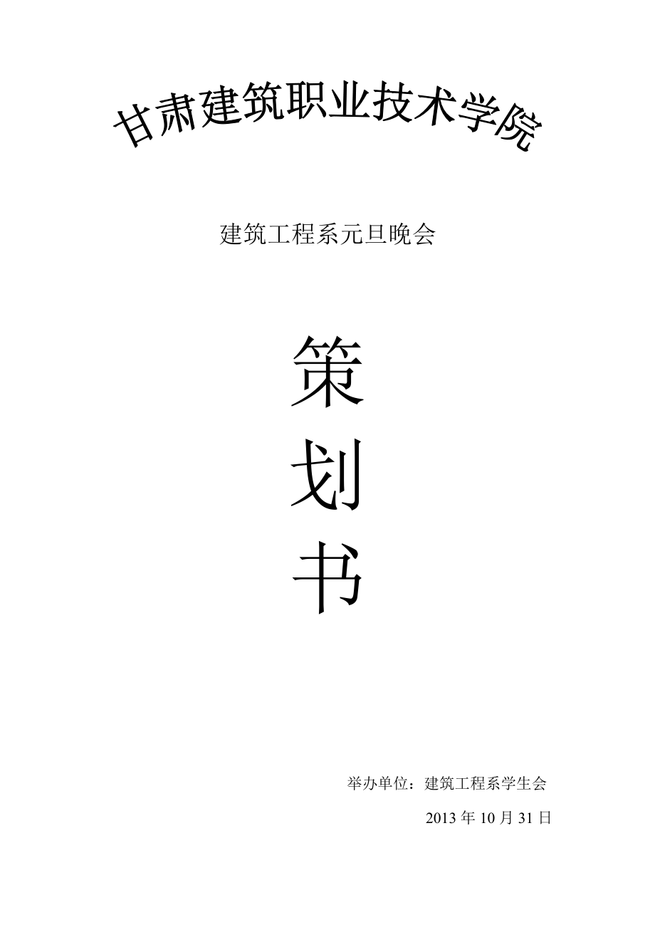 建筑工程系元旦策划书结稿.doc_第1页