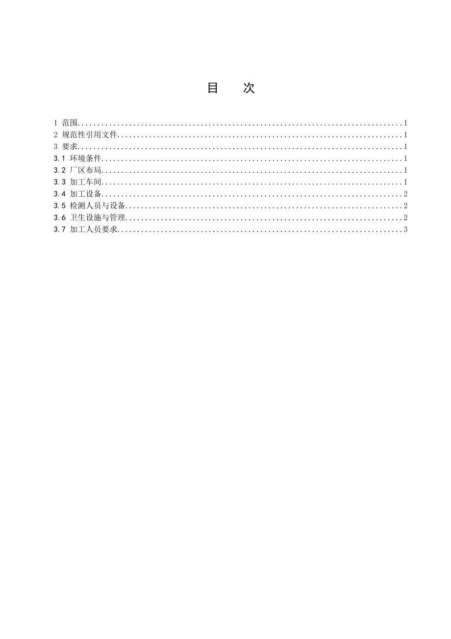 清洁化茶厂建设技术规程.doc_第2页