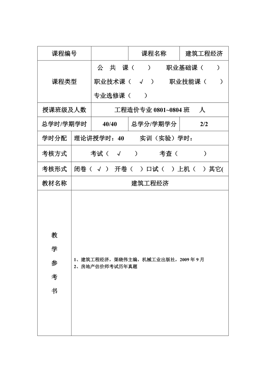 建筑工程经济教案.doc_第2页