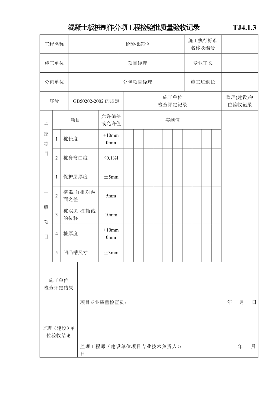 江苏资料表格土建TJ4.1.3混凝土板桩制作分项工程检验批质量验收记录.doc_第1页