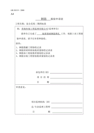 基础钢筋隐蔽工程验收记录.doc