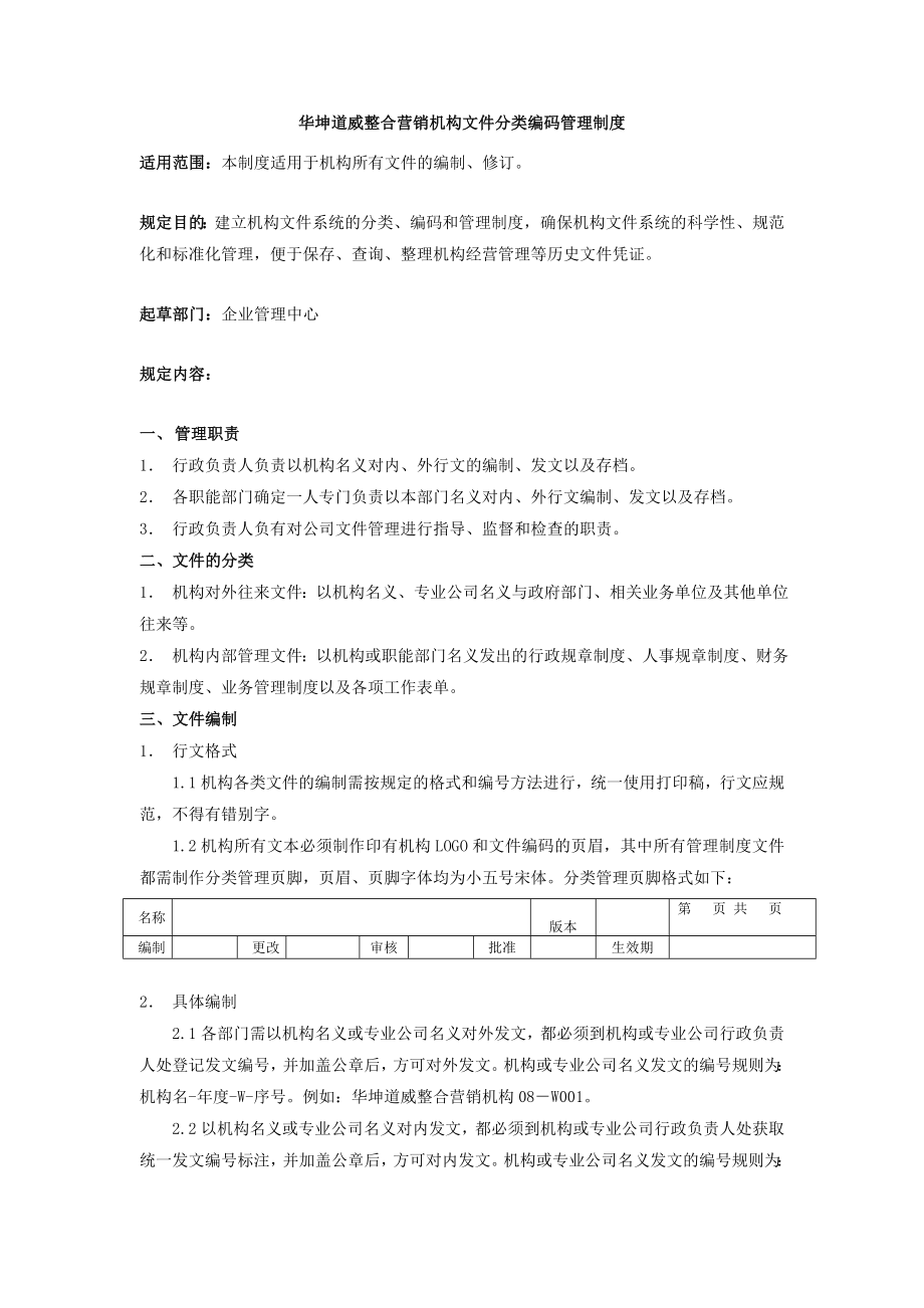 华坤道威整合营销机构文件分类编码管理制度.doc_第1页