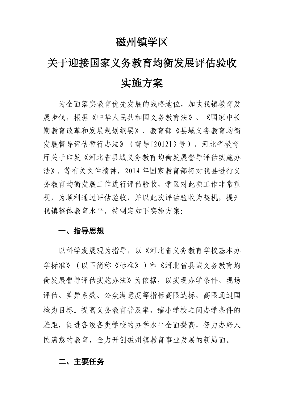 学区关于迎接国家义务教育均衡发展评估验收实施方案.doc_第1页