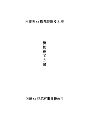 [内蒙古]高层医疗综合楼模板工程施工方案(木胶合板满堂支撑架).doc