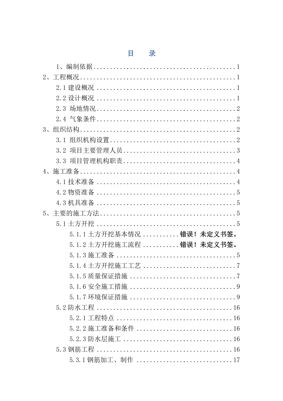 住宅楼及相应地下室工程地下室专项施工方案.doc_第1页