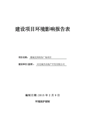 环境影响评价报告公示：城杰房地开发北国商务广场建设单位城杰房地开发建设地址昌环评报告.doc