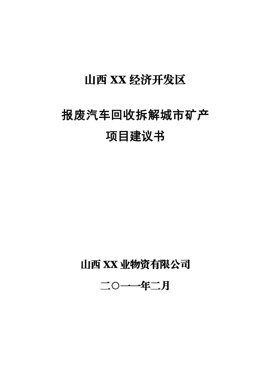 山西报废汽车回收拆解城市矿产项目建议书.doc_第1页