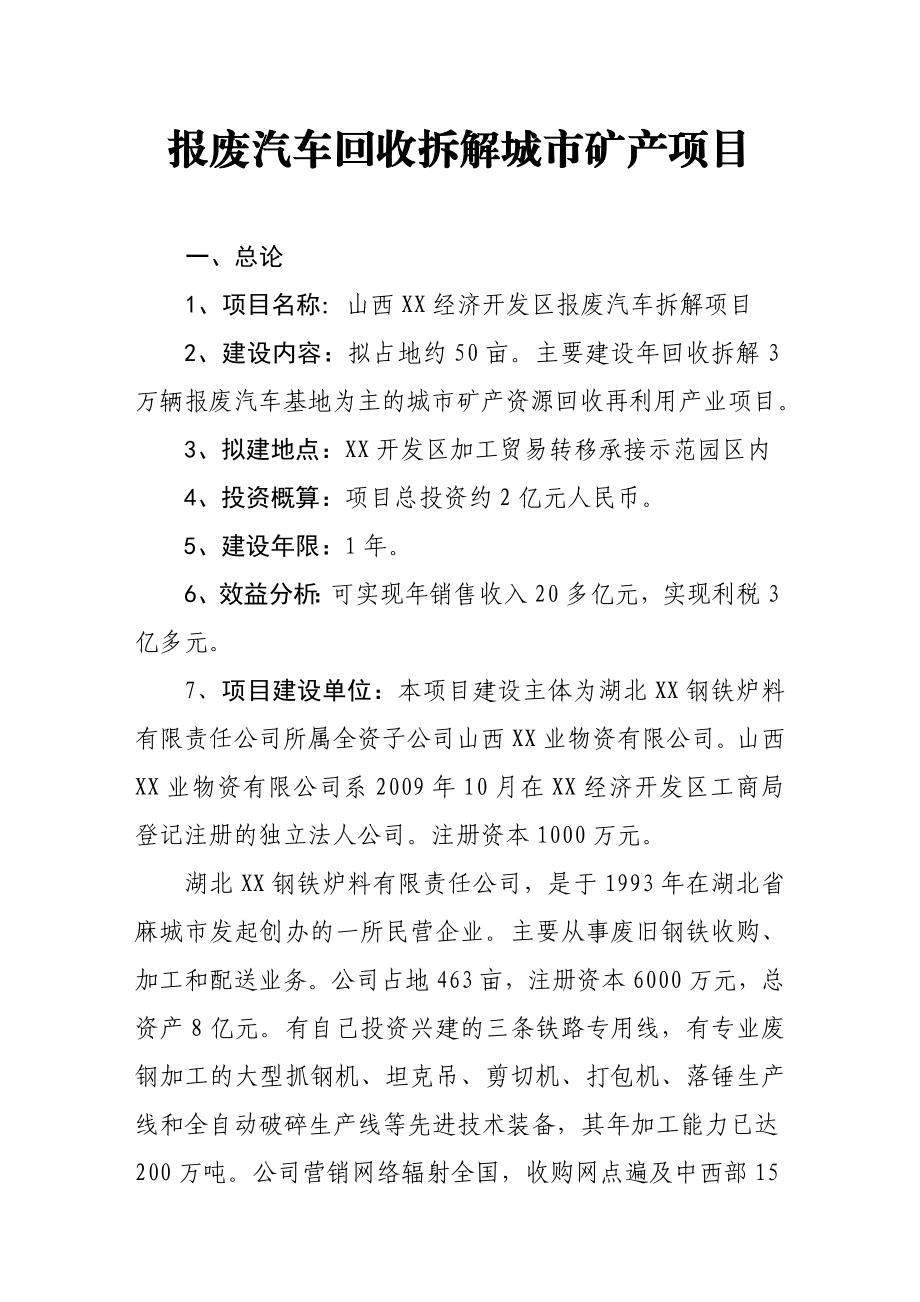 山西报废汽车回收拆解城市矿产项目建议书.doc_第2页