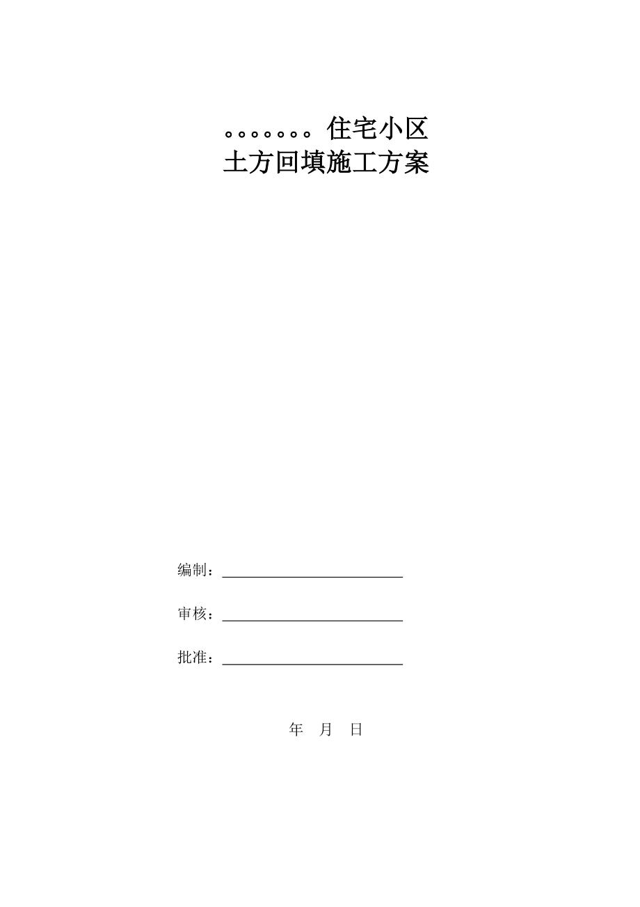 住宅小区 土方回填施工方案.doc_第1页