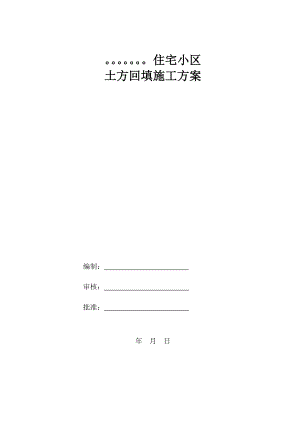 住宅小区 土方回填施工方案.doc