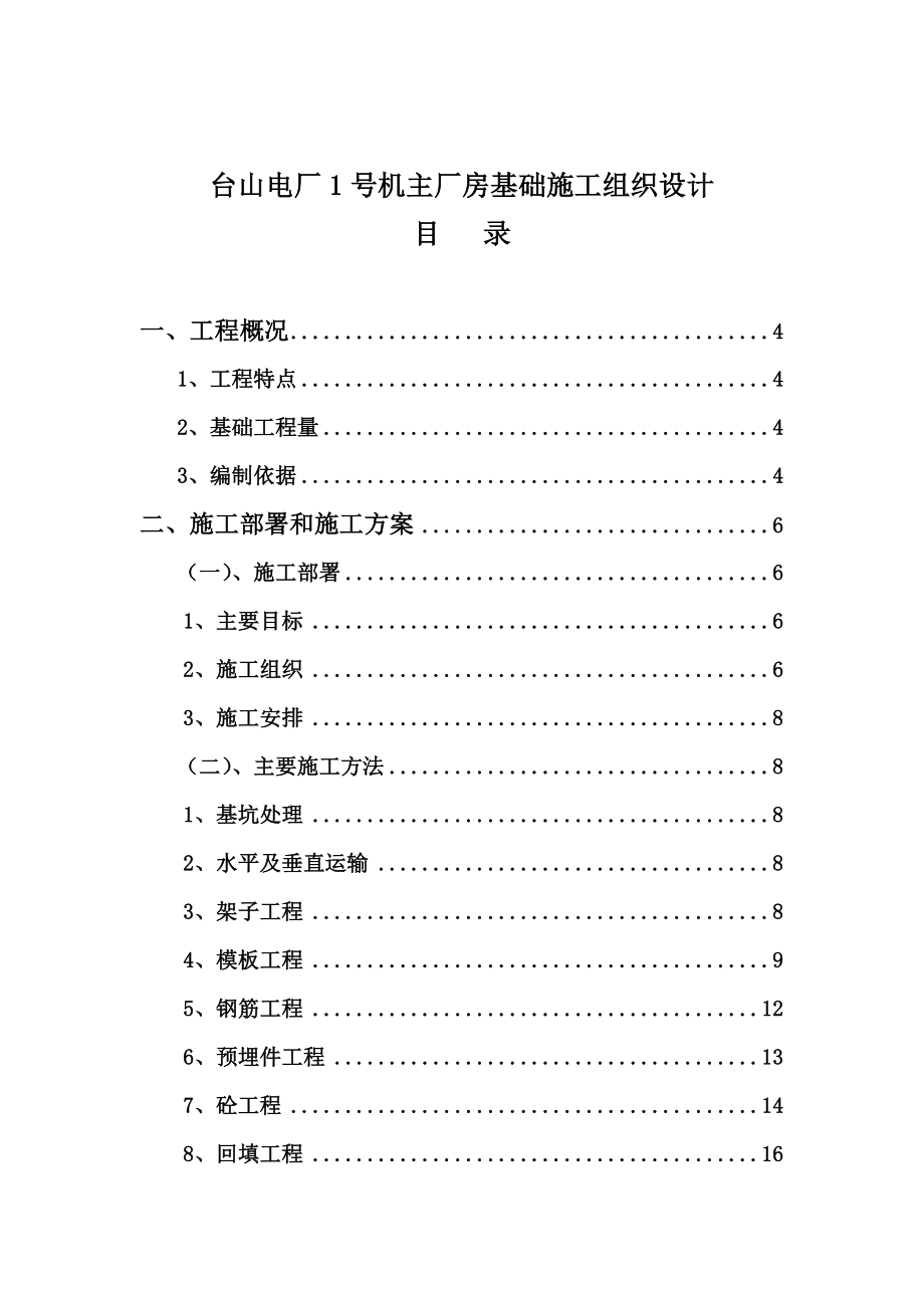 主厂房基础施工组织设计.doc_第1页