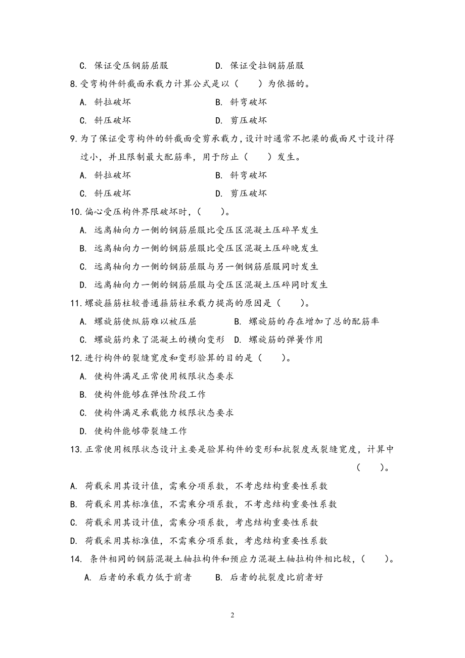 电大《混凝土结构设计原理》期末复习资料.doc_第2页