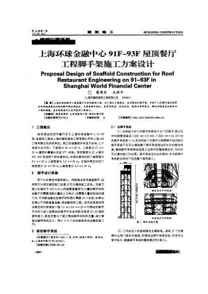 上海环球金融中心91F～93F屋顶餐厅工程脚手架施工方案设计.doc