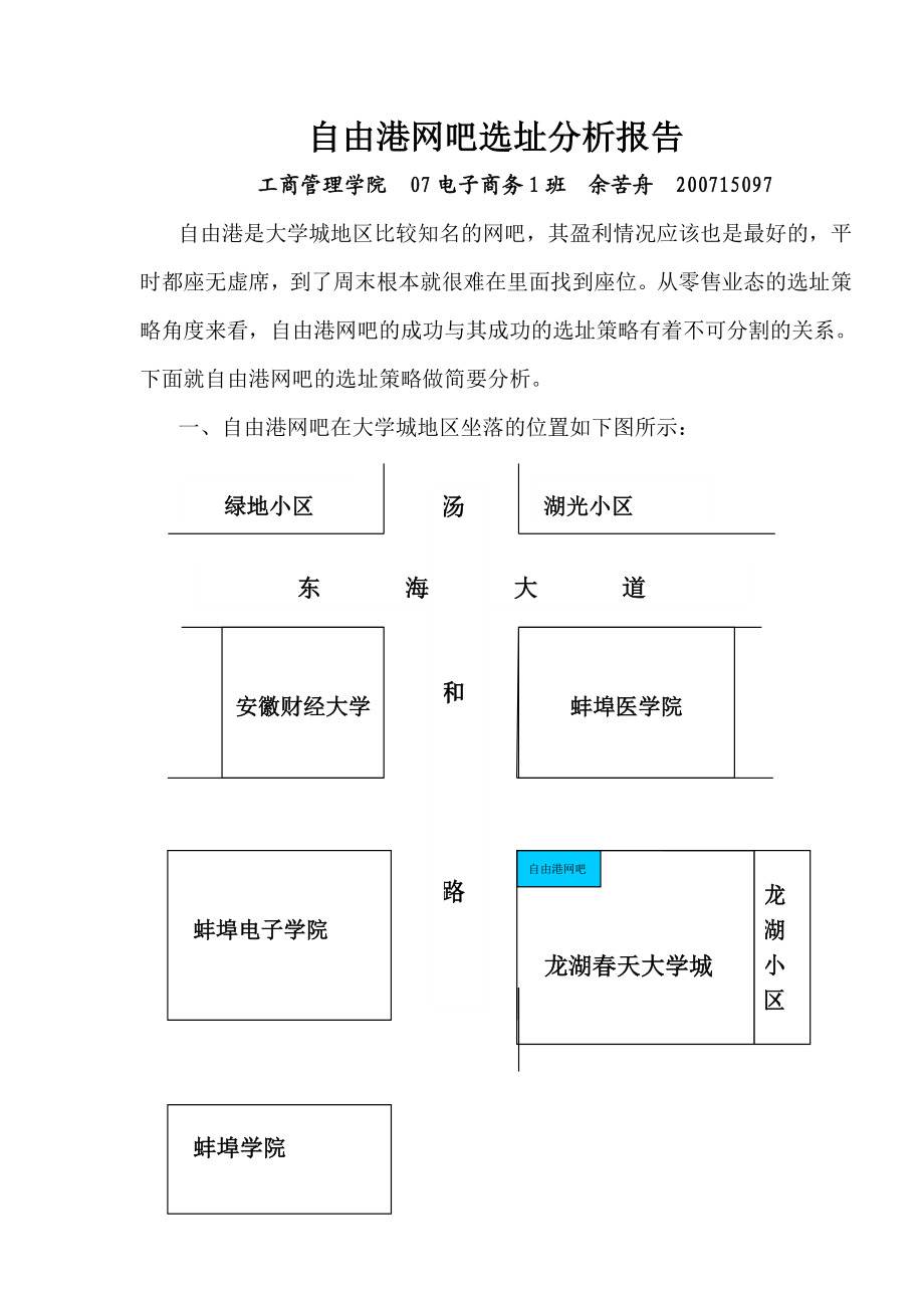 自由港网吧选址分析报告.doc_第1页