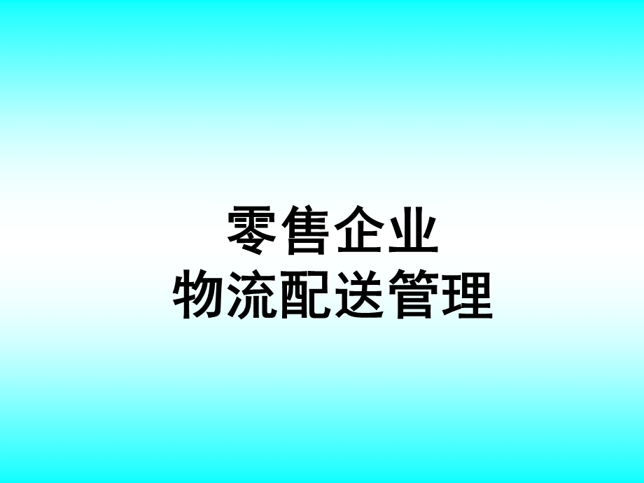 零售企业物流配送管理许胜余.ppt_第1页