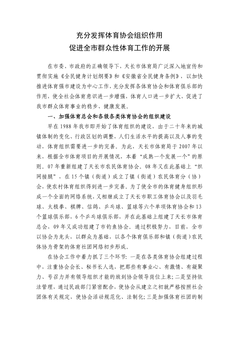 【精品】充分发挥体育协会组织作用61.doc_第1页