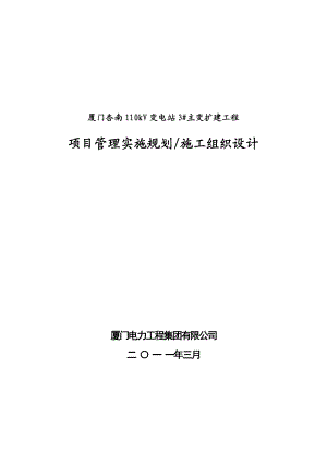 110kV杏南主变扩建工程施工组织设计.doc