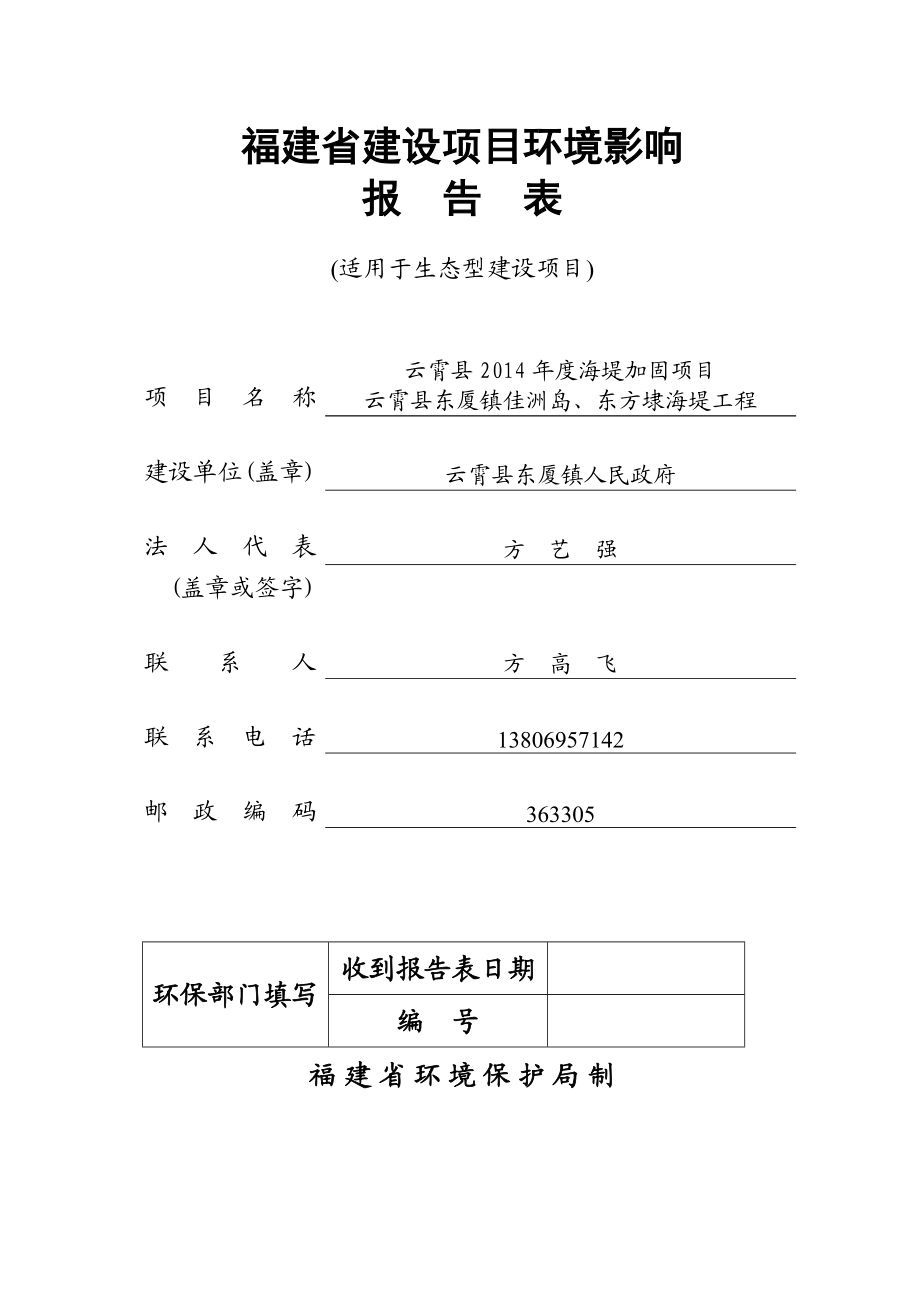 环境影响评价报告公示：云霄县东厦镇海堤工程环评报告.doc_第1页