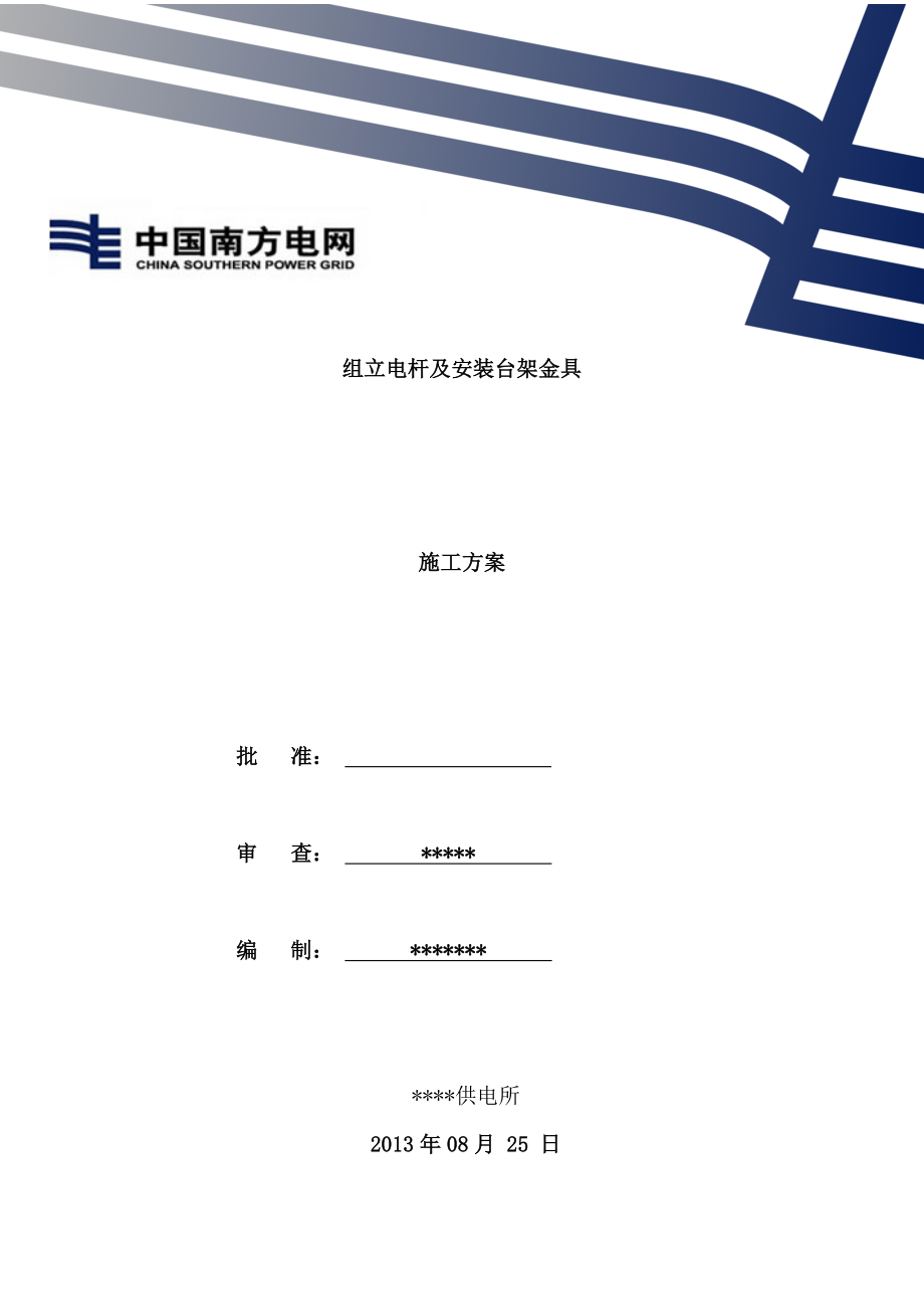 10kv配网中压线路施工方案.doc_第1页