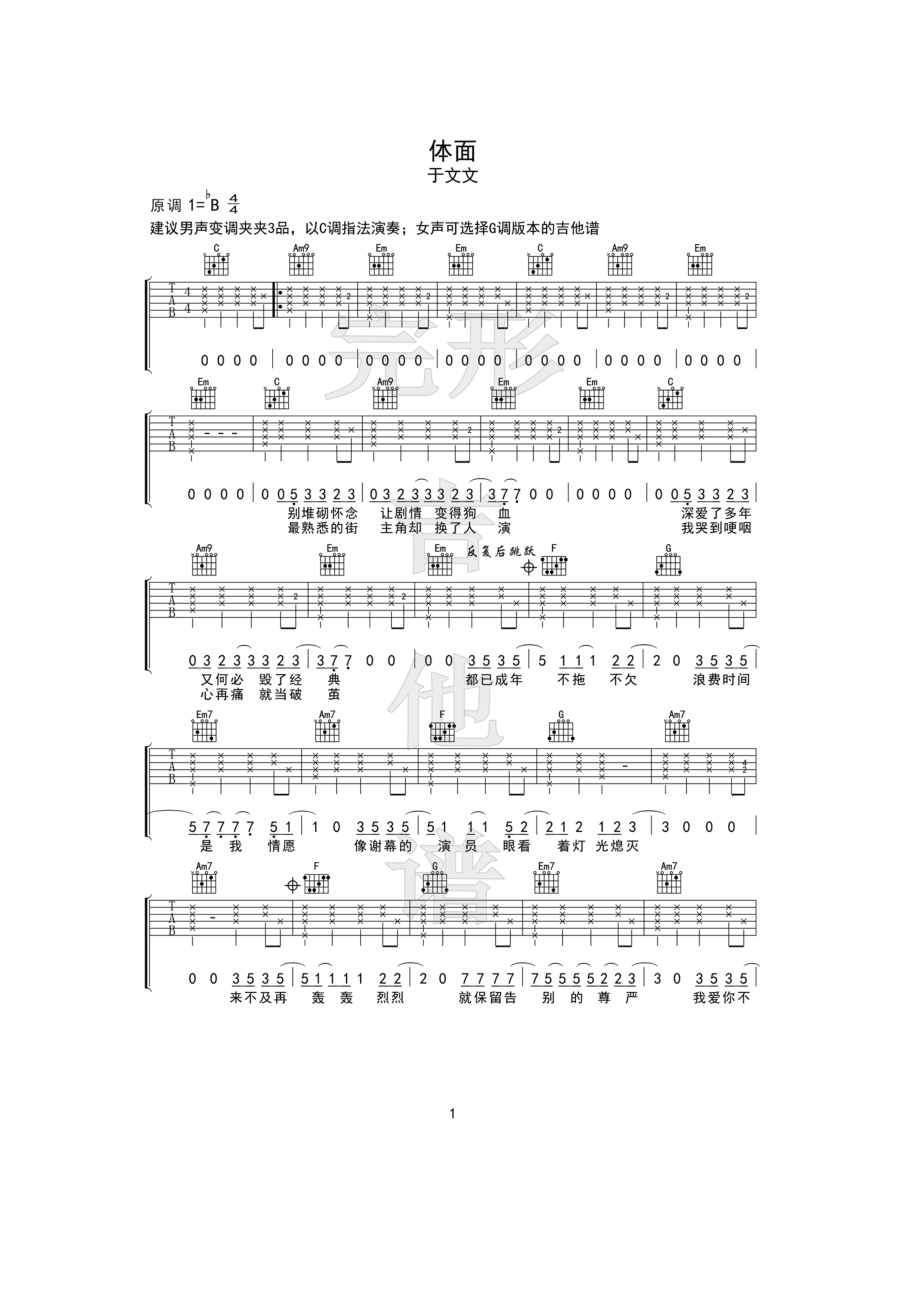 于文文《体面》吉他谱六线谱 C调男生版【完形吉他】沈亮出品C调指法编配男生弹唱建议变调夹夹3品 吉他谱.docx_第1页