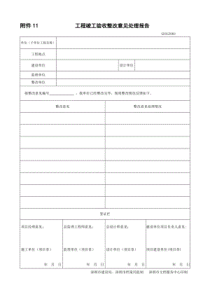 工程竣工验收整改意见处理报告.doc