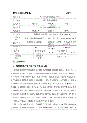 环评报告模版 1眉山市儿童福利院建设项目眉山市东坡区鑫诚花园六期以南苏南路西侧蓬莱南路东侧眉山市社会福利院四川省国环环境咨询有限公司12161056.doc