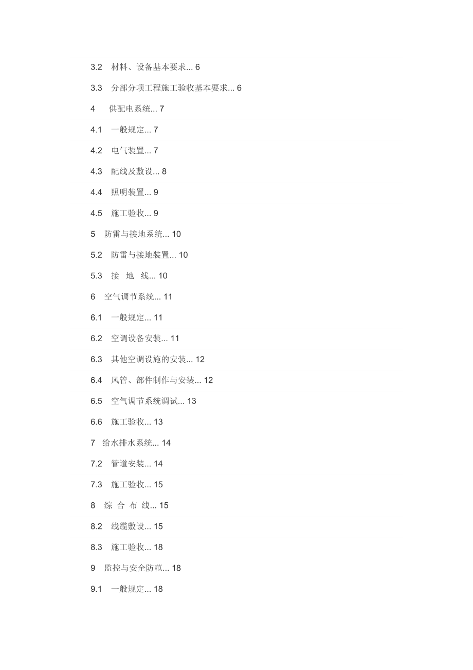 电子信息系统机房施工及验收规范.doc_第2页