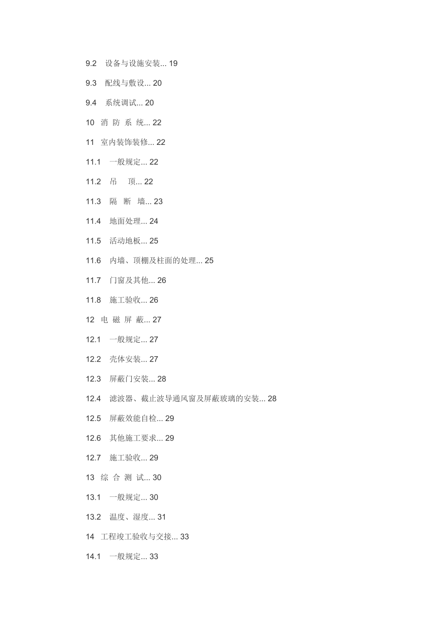 电子信息系统机房施工及验收规范.doc_第3页