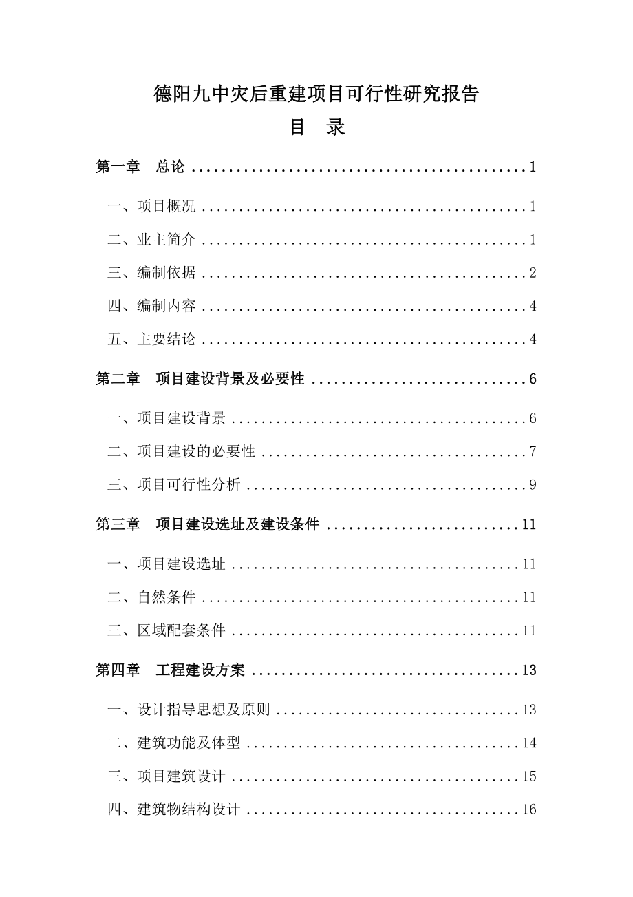 德阳九中灾后重建项目可行性研究报告.doc_第1页