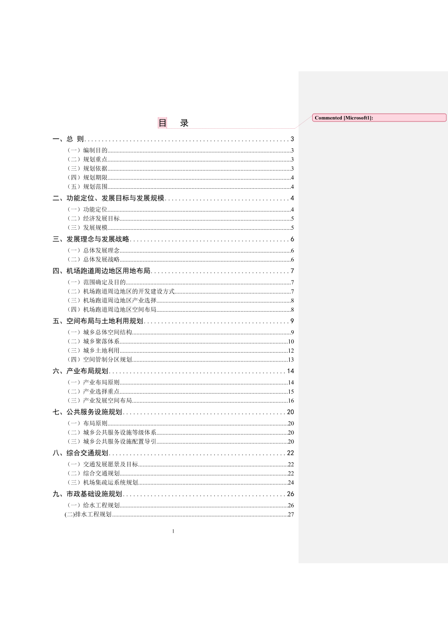 空港地区总体规划.doc_第1页