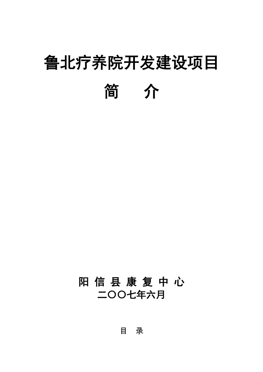 【精品】鲁北疗养院建设项目的可行性研究报告.doc_第1页