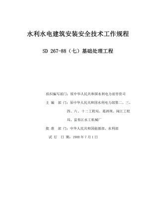 水利水电建筑安装安全技术工作规程：SD 26788（七）基础处理工程.doc