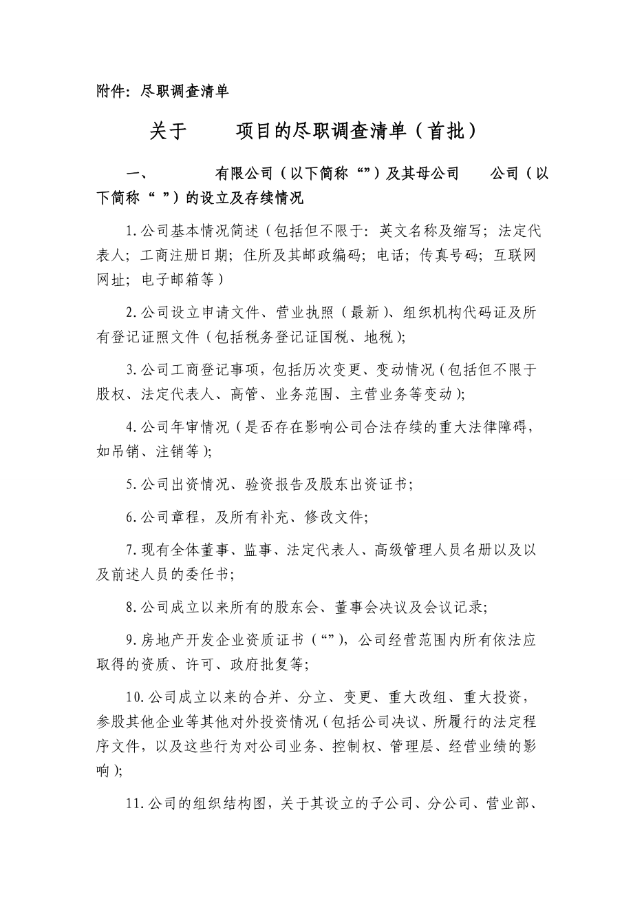 房地产项目尽职调查清单.doc_第2页