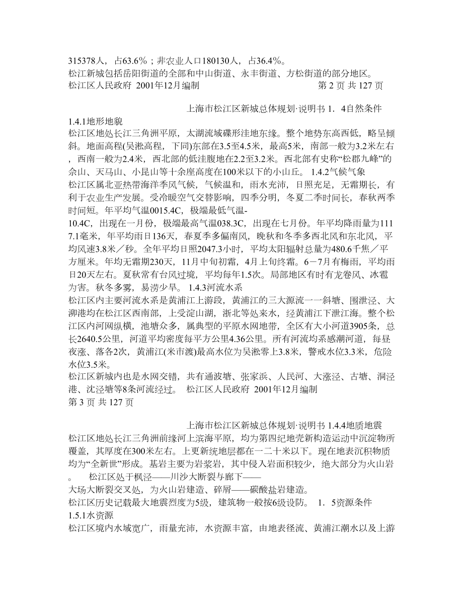 上海市松江新城总体规划（2001—2020）说明书.doc_第2页