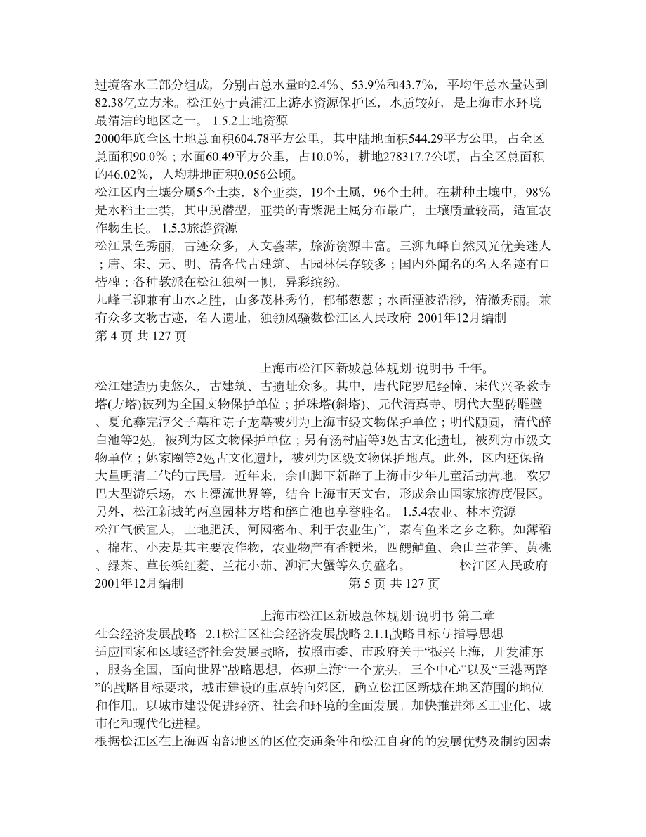上海市松江新城总体规划（2001—2020）说明书.doc_第3页