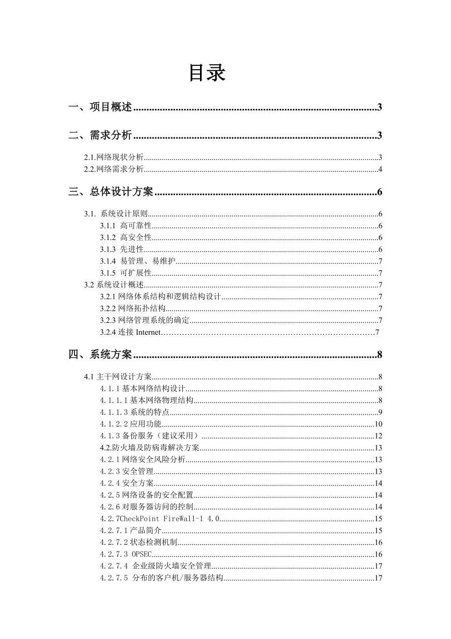 X地铁总公司大楼网络工程设计方案.doc_第2页