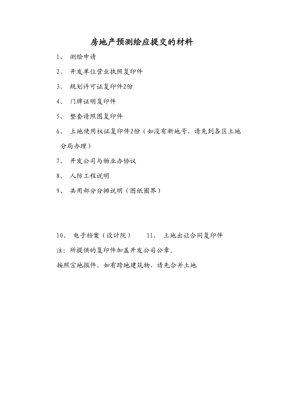 附件2.房地产预测绘应提交的材料房地产预测绘应提交的材料.doc_第1页