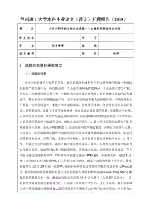 开题报告公司并购中的目标企业选择——以融创收购佳兆业为例.doc