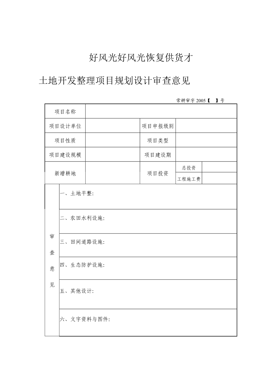 土地开发整理项目规划设计审查意见.doc_第1页