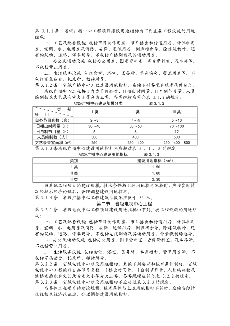 广播电视工程项目建设用地指标(附条文说明).doc_第2页