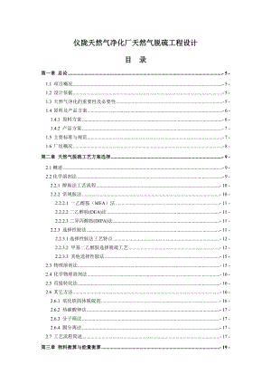 仪陇天然气净化厂天然气脱硫工程设计毕业论文.doc