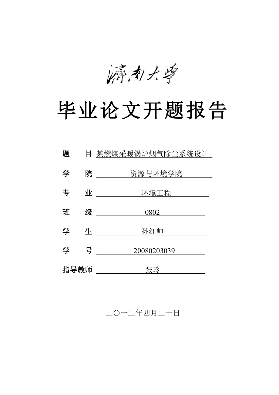 锅炉烟气除尘系统设计开题报告.doc_第1页