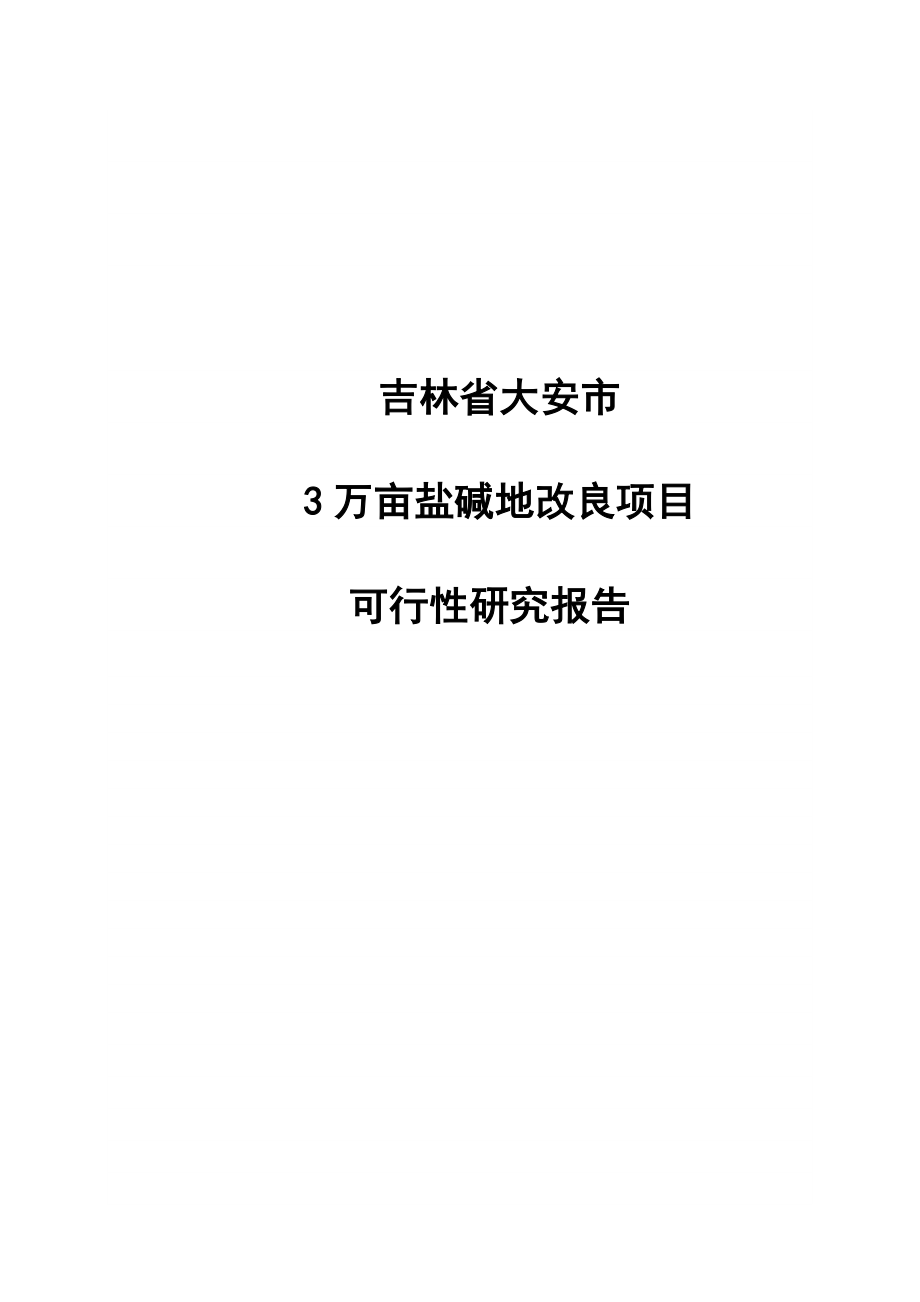 大安市3万亩盐碱地改造项目可行性分析报告.doc_第1页