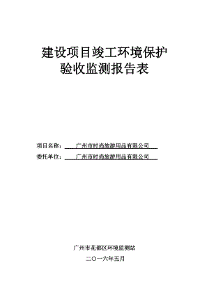 广州市时尚旅游用品有限公司建设项目竣工环境保护验收.doc