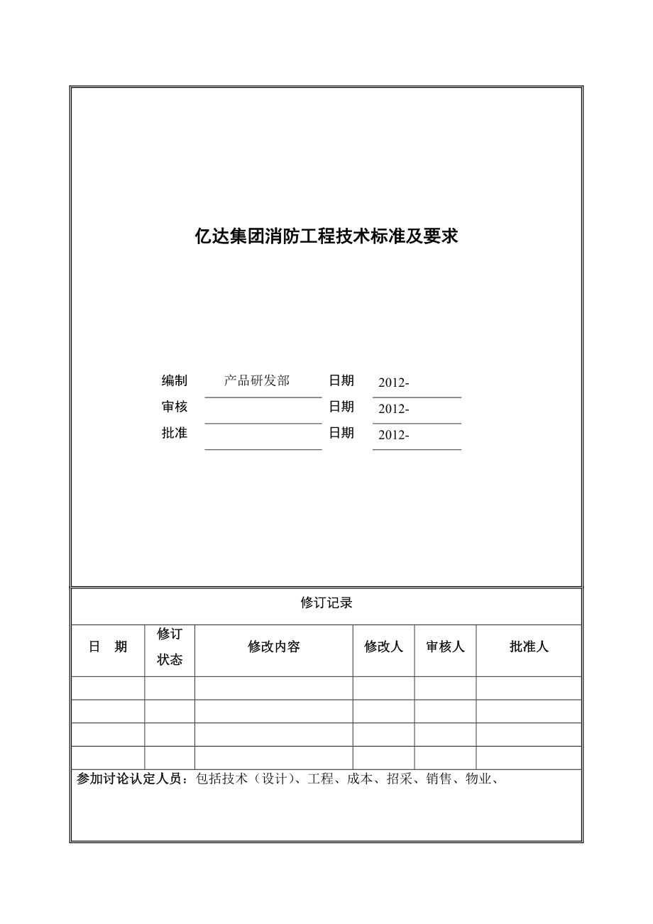 消防工程技术标准.doc_第1页