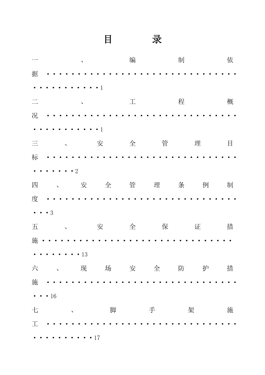 住宅楼安全施组设计.doc_第1页