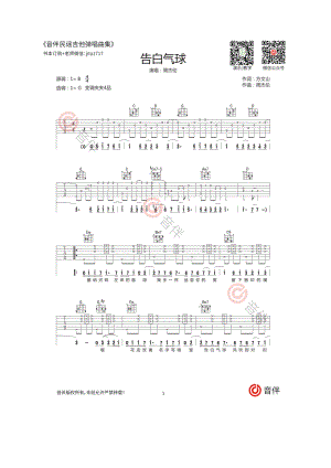 告白气球吉他谱六线谱 周杰伦 C调高清弹唱谱音艺乐器编配制作原曲为降B调采用C调指法编配弹唱时降半音调弦得到原调音高 吉他谱.docx