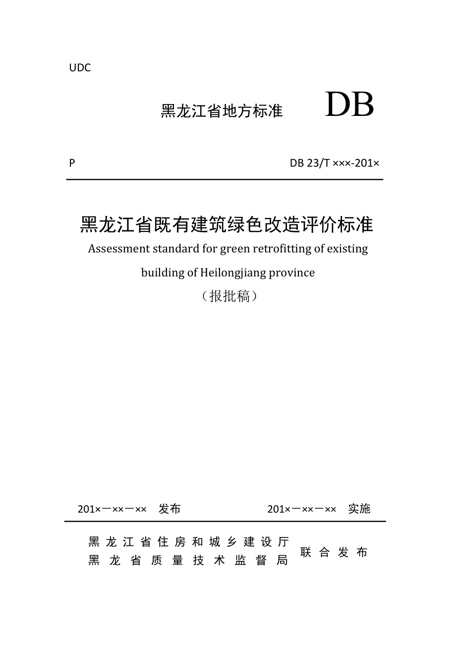 黑龙江省既有建筑绿色改造评价标准.doc_第1页