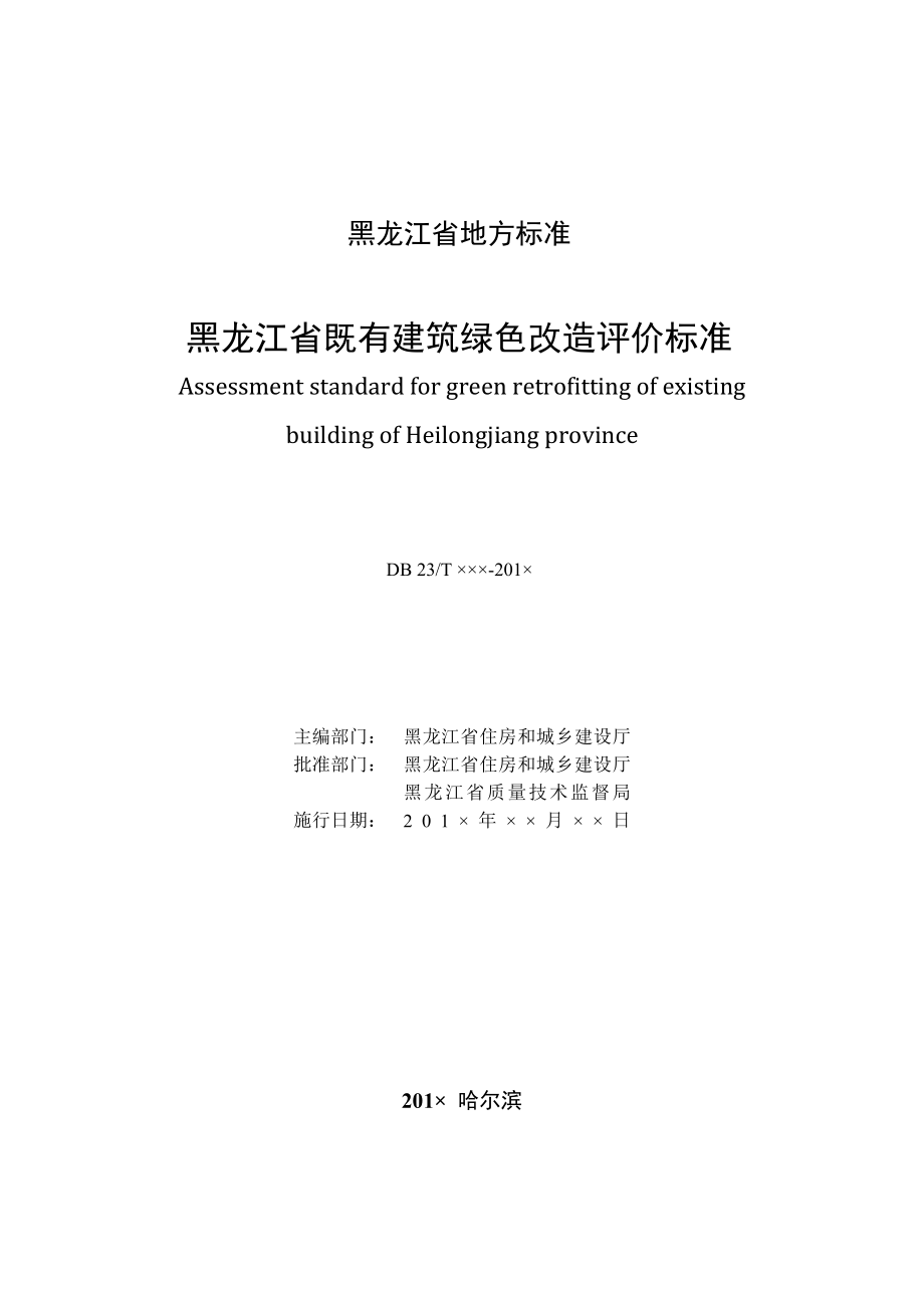 黑龙江省既有建筑绿色改造评价标准.doc_第2页