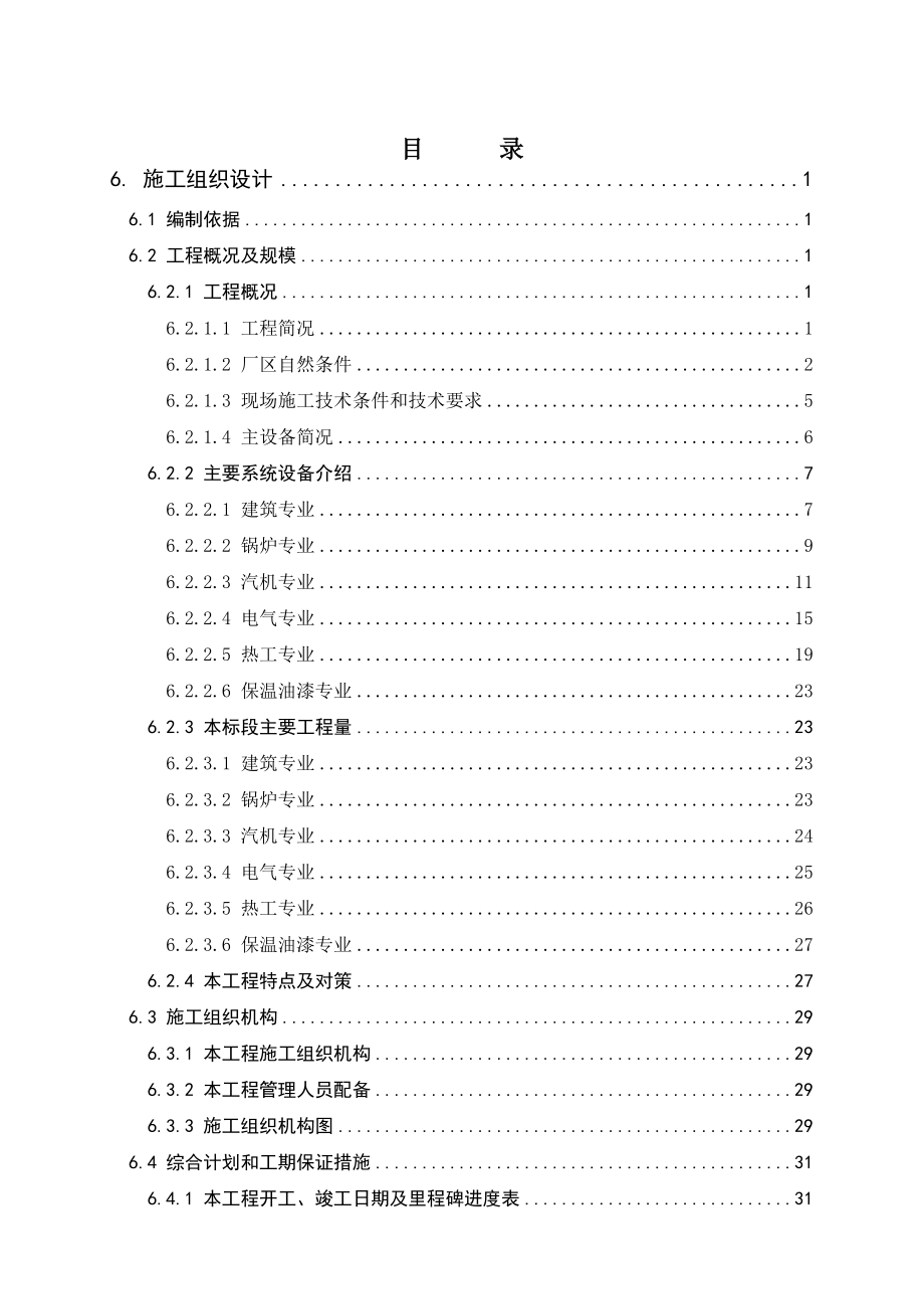 600MW火电厂投标用的施工组织设计.doc_第1页